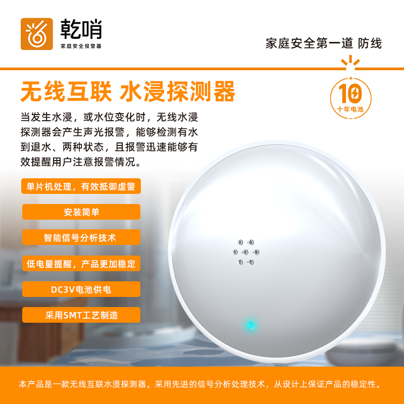 乾哨互联水浸报警器，预防漏水、忘关水