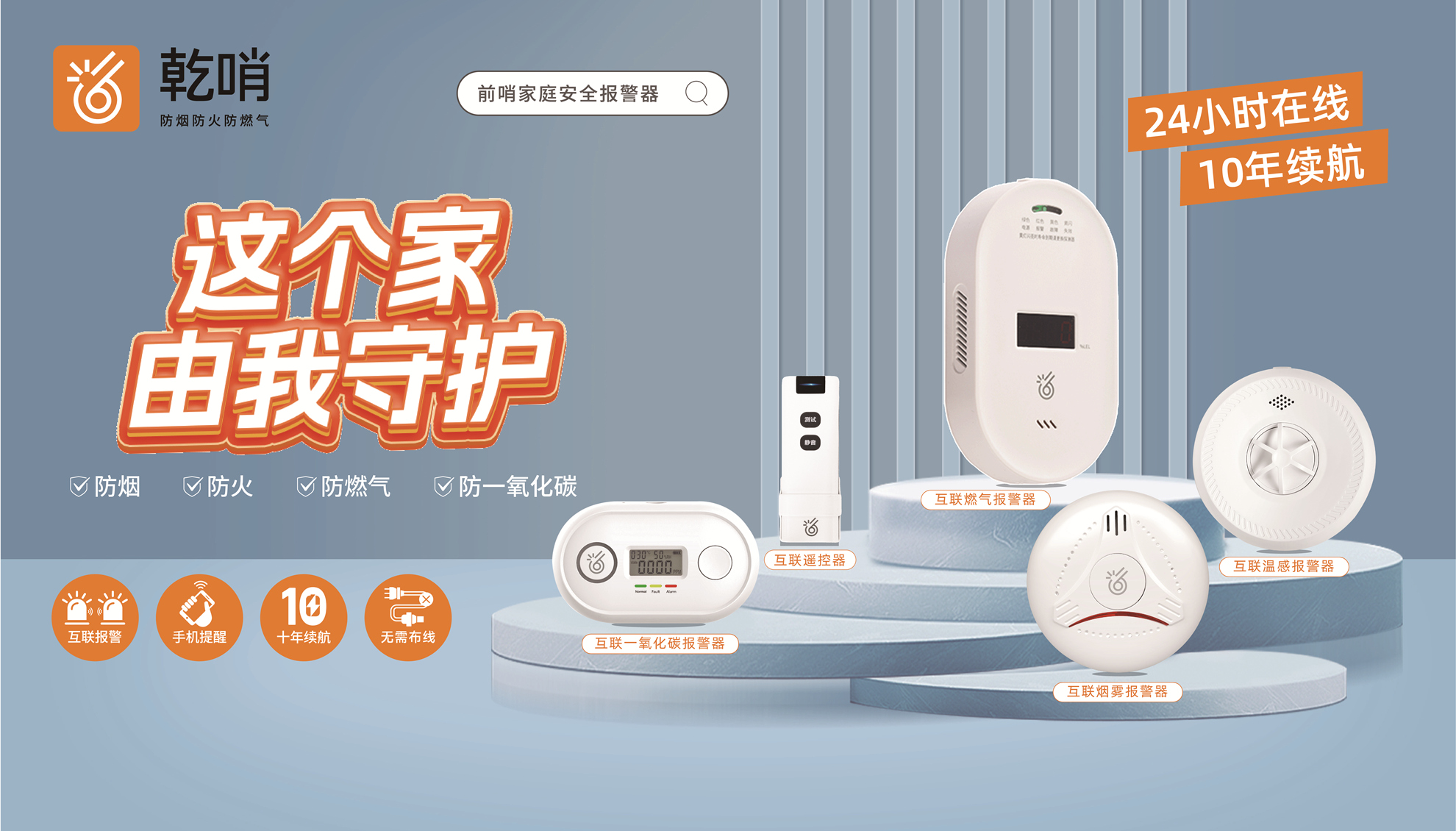 宣言——做真正守护家庭安全的事业