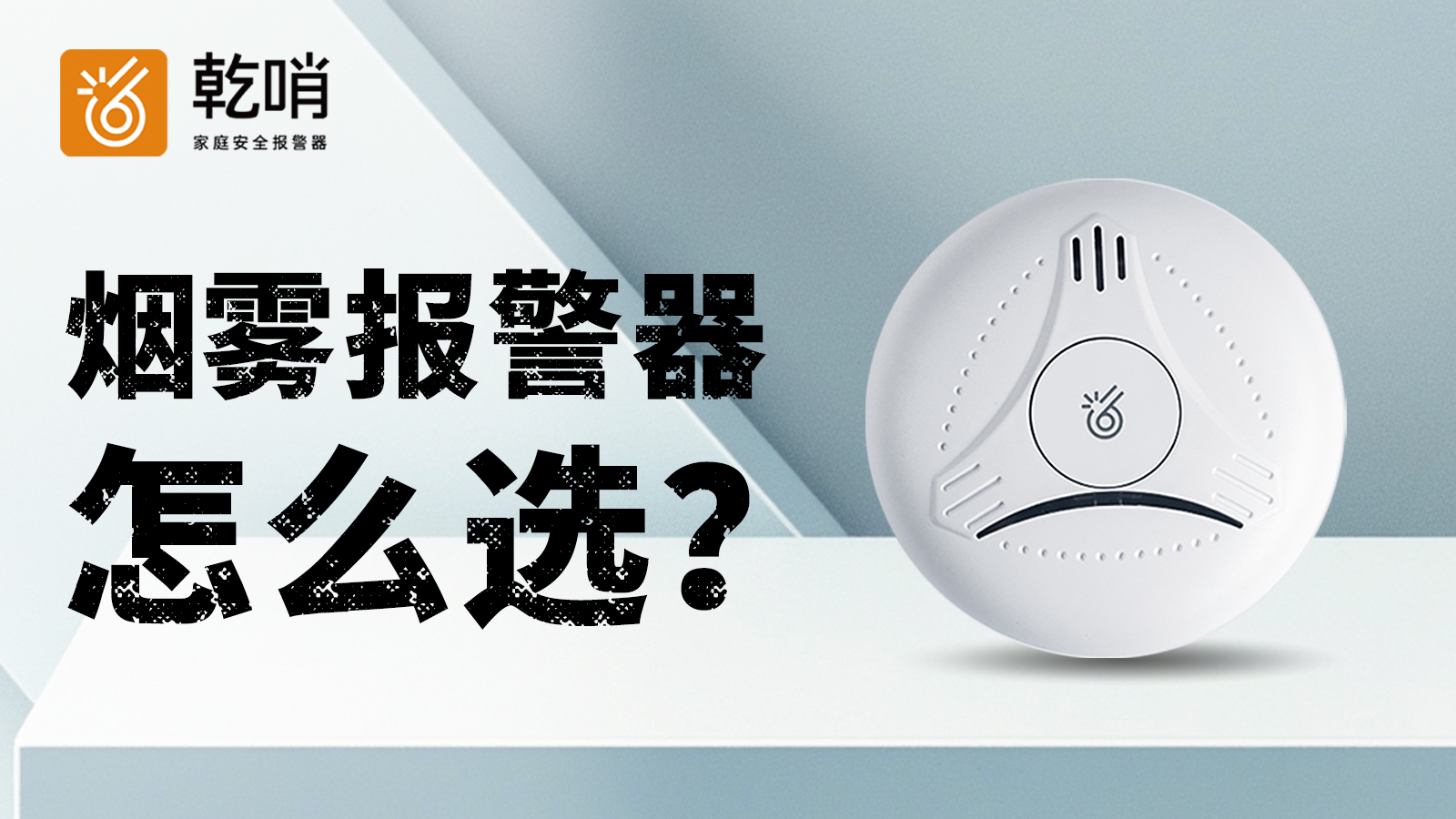 烟雾报警器怎么选？看完这篇再也不踩坑