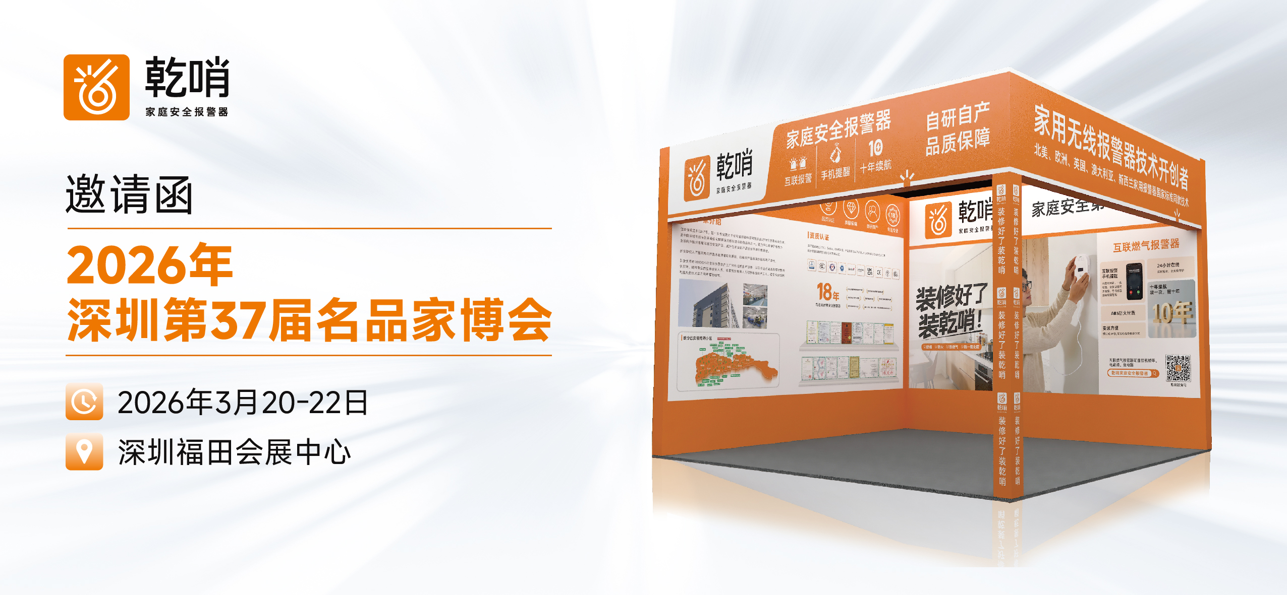 【乾哨】第37届深圳名品家博会：逛展必看乾哨，把安全装进家