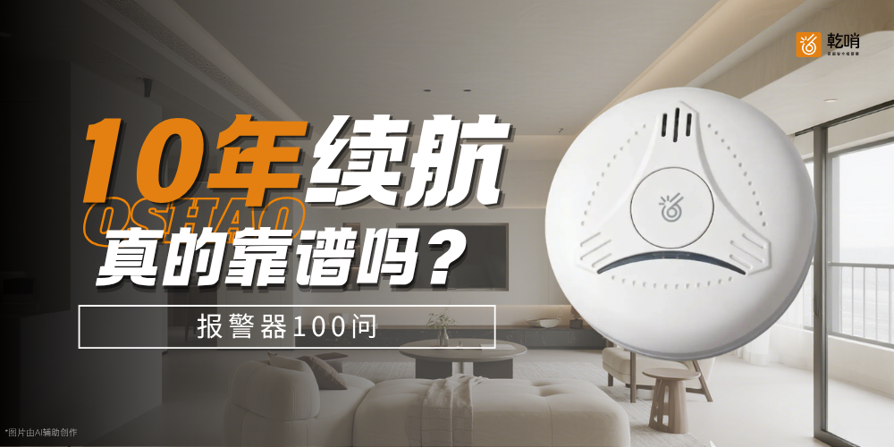 <strong>10年不换电池的烟雾报警器，是噱头还是真靠谱？</strong>
