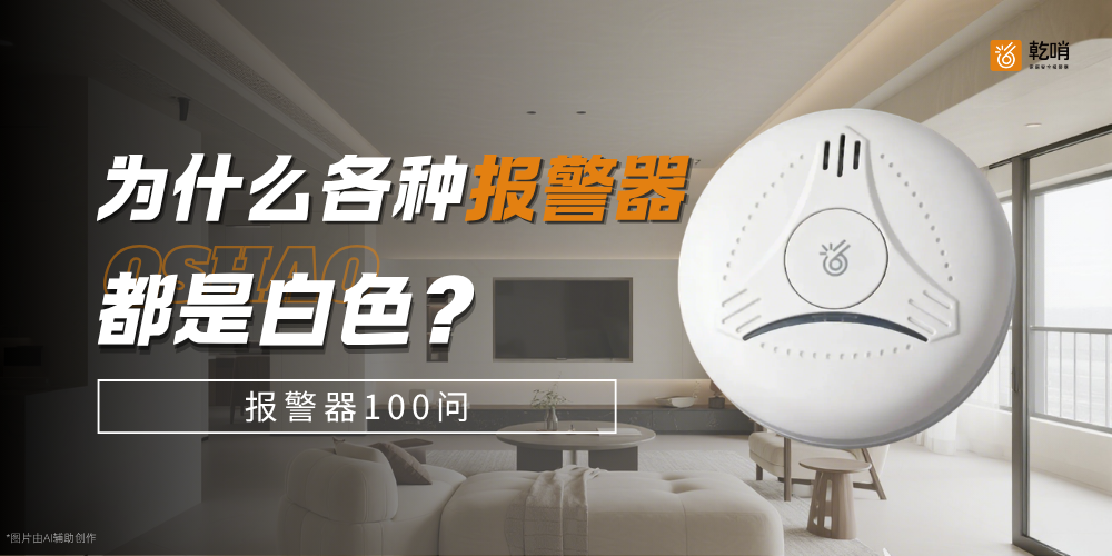 为什么我们见到的烟雾报警器，几乎全是白色？