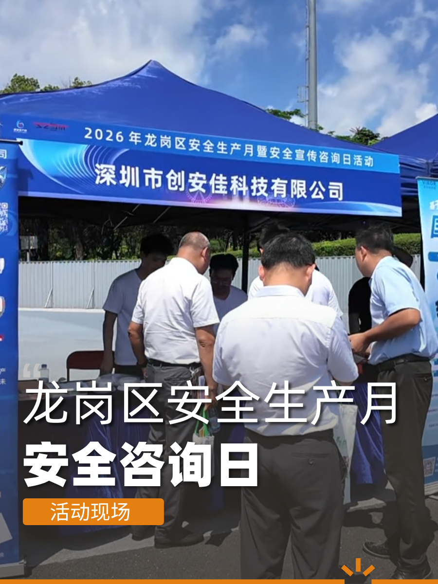 人人讲安全 个个会应急｜2026年龙岗区安全生产月宣传咨询日活动