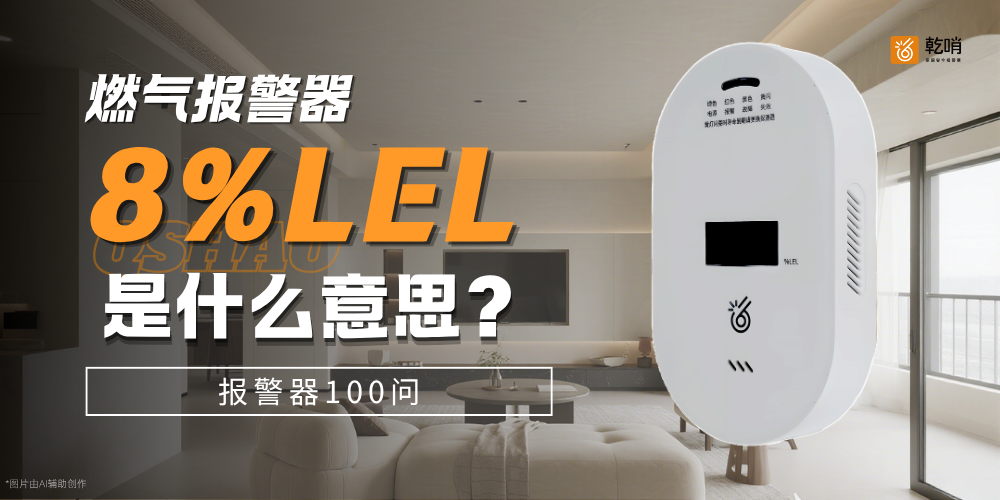 乾哨：8%LEL 为什么是家用燃气报警器最好的报警值？